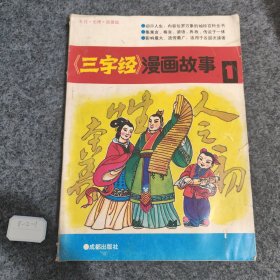 三字经漫画故事1