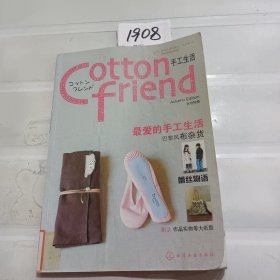 Cotton friend 手工生活：秋号特集：特设法国风情篇
