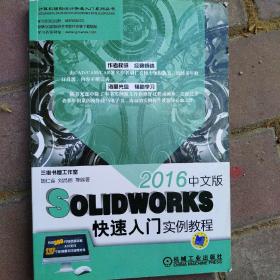 SolidWorks2016中文版快速入门实例教程