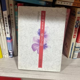 爱上了你：张小娴散文精选集