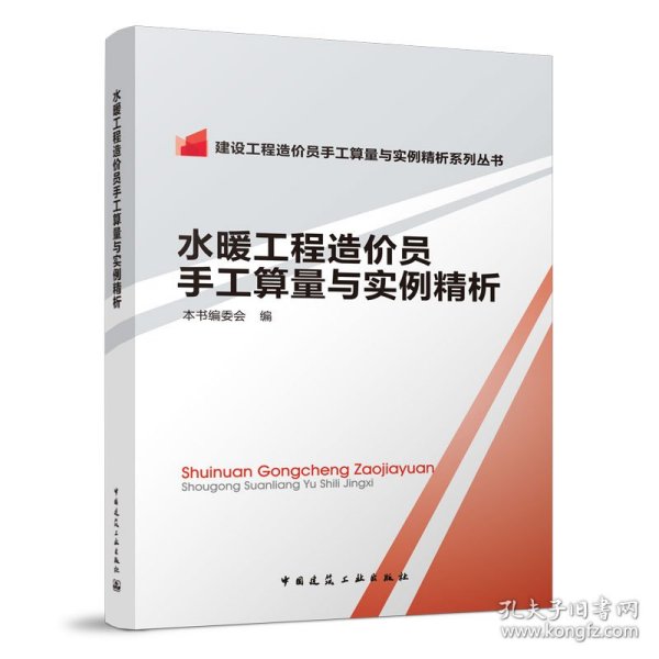 建设工程造价员手工算量与实例精析系列丛书：水暖工程造价员手工算量与实例精析