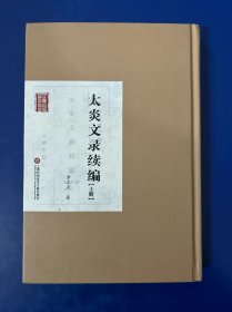 太炎文录续编（上册）