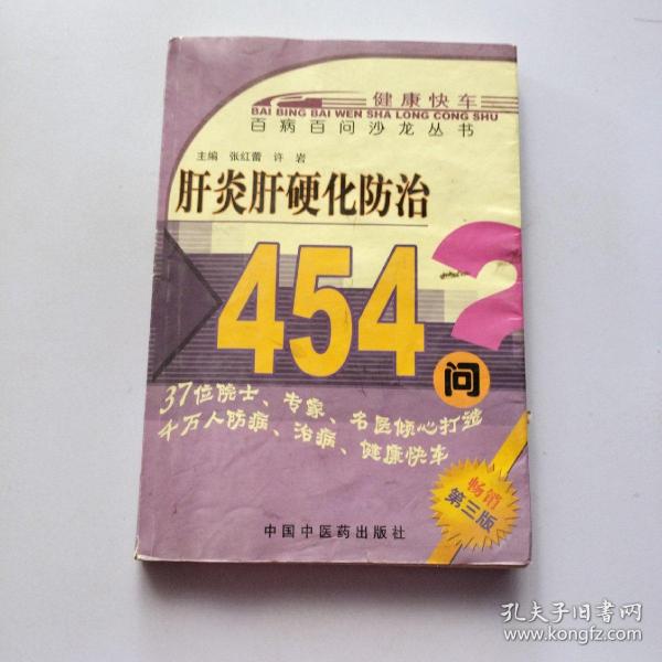 肝炎肝硬化防治454问