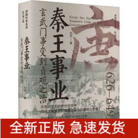 秦王事業(yè) 玄武門事變到貞觀之治