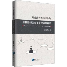 虑乘客等待行为的柔路径公交车实时调度方法 交通运输 吴丽荣 新华正版