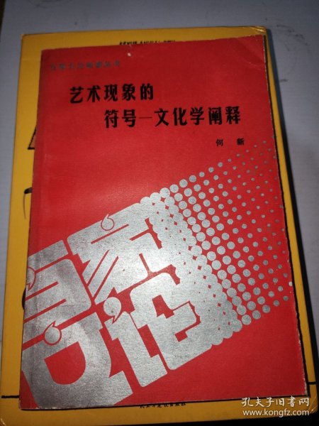 艺术现象的符号一文化学阐释