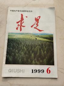 求是。1999年第六期。