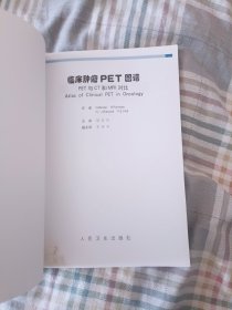 临床肿瘤PET图谱：PET与CT和MRI对比