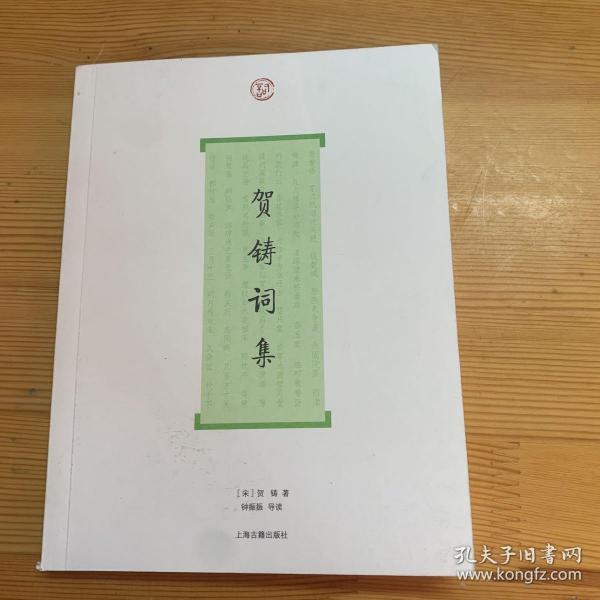 词系列：贺铸词集