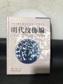 纹饰丛书·明代纹饰编——中国文物收藏鉴定必备