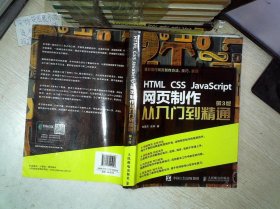 HTML CSS JavaScript 网页制作从入门到精通 第3版