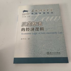 反垄断法的经济逻辑