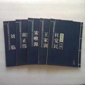 中国当代主流名家典藏第一辑·国画家专辑：杜觉民、宋唯源、王家训、 刘临、胡正伟  全五册