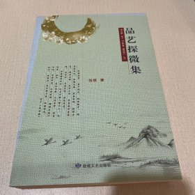品艺探微集