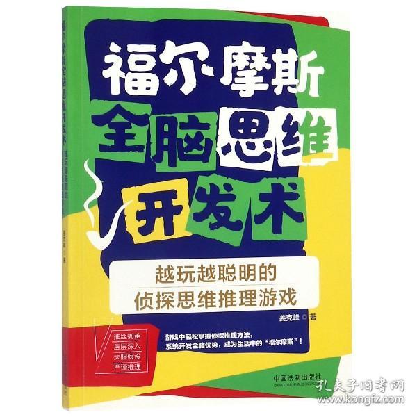 福尔摩斯全脑思维开发术：越玩越聪明的侦探思维推理游戏