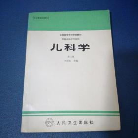 儿科学第三版