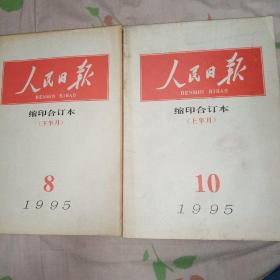 人民日报缩印合订本1995年8月下10月上2本合售