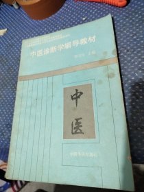 中医诊断学辅导教材