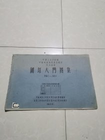 中华人民共和国中南地区通用建筑配件民用建筑，（图垟大门图集）