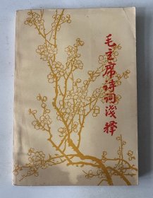 毛主席诗词浅释