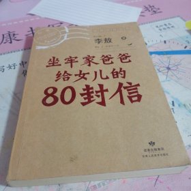 坐牢家爸爸给女儿的80封信