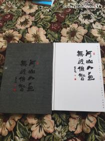 河山如画 无涯惟智-李可染百年诞辰画集【8开精装带外函】