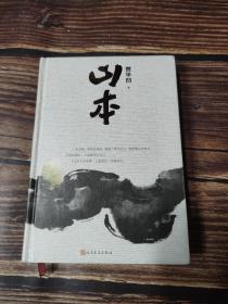 山本（精装 贾平凹2018年新作）