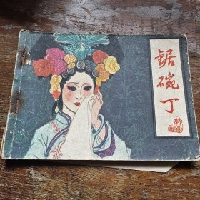 锯碗丁 a