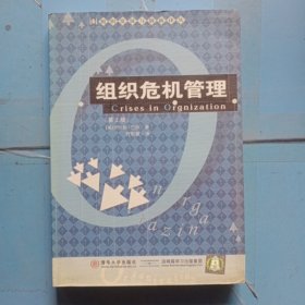 组织发展与创新译丛--组织危机管理