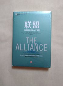 联盟：互联网时代的人才变革