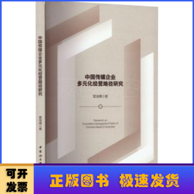 中国传媒企业多元化经营路径研究