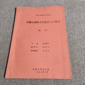 铁路客栈综合体建筑空间探讨