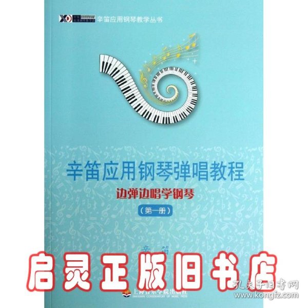 辛笛应用钢琴教学丛书·辛笛应用钢琴弹唱教程：边弹边唱学钢琴（第1册）