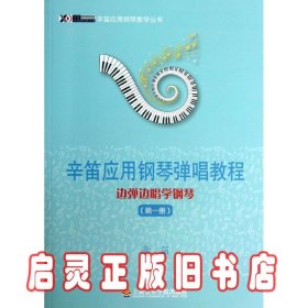 辛笛应用钢琴教学丛书·辛笛应用钢琴弹唱教程：边弹边唱学钢琴（第1册）