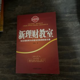 新理财教室：知名理财师为你量身定制理财新方案