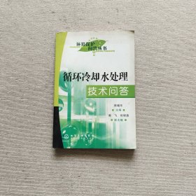 循环冷却水处理技术问答/环境保护问答丛书