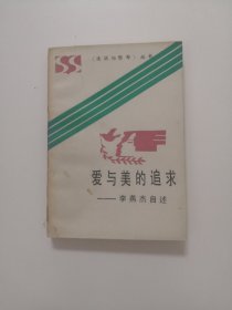 爱与美的追求 李燕杰自述