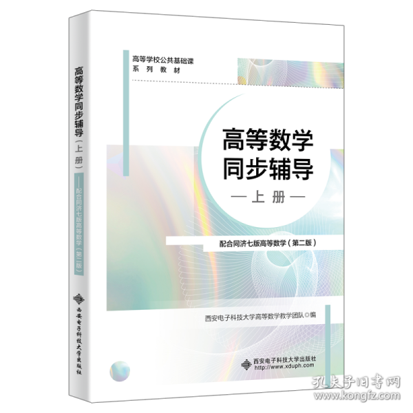 高等数学同步辅导（上册）——配合同济七版高等数学（第二版）