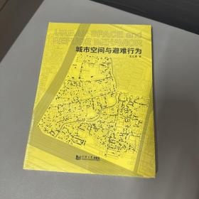 城市空间与避难行为