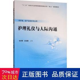 护理礼仪与人际沟通