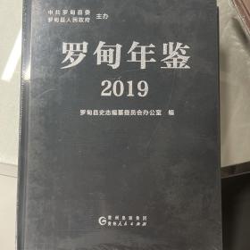 罗甸年鉴2019