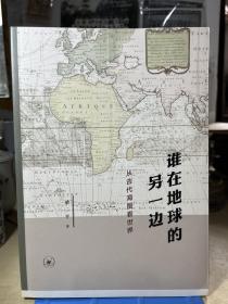 谁在地球的另一边：从古代海图看世界