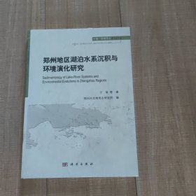 郑州地区湖泊水系沉积与环境演化研究