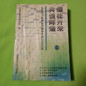 继往开来 共创辉煌:全国幼儿教育第五届学术研讨会文选（上）