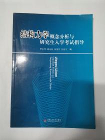 结构力学概念分析与研究生入学考试指导