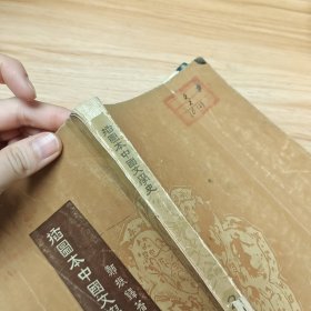 插图本中国文学史 二 郑振铎