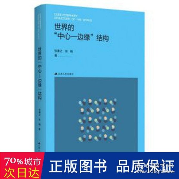 世界的“中心-边缘”结构（公共管理研究系列）