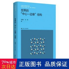 世界的“中心-边缘”结构（公共管理研究系列）