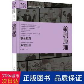 编剧/写给未来的电影人编剧系列 影视理论 陈晓春