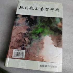 现代散文鉴赏辞典